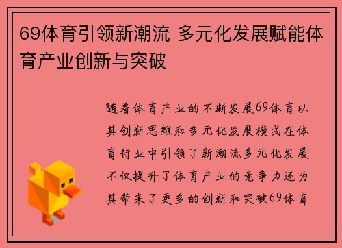 69体育引领新潮流 多元化发展赋能体育产业创新与突破