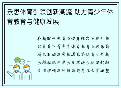 乐思体育引领创新潮流 助力青少年体育教育与健康发展