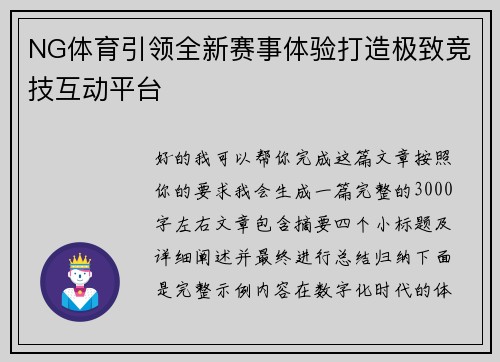 NG体育引领全新赛事体验打造极致竞技互动平台