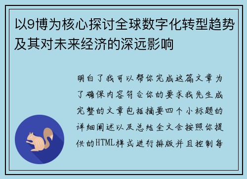 以9博为核心探讨全球数字化转型趋势及其对未来经济的深远影响