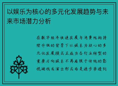 以娱乐为核心的多元化发展趋势与未来市场潜力分析