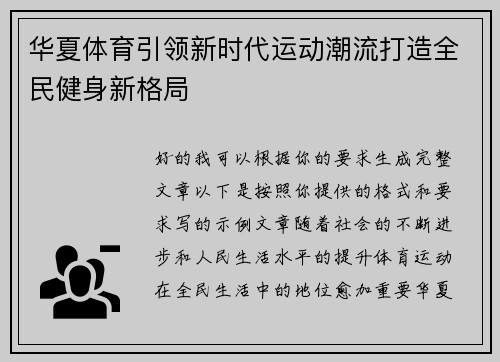 华夏体育引领新时代运动潮流打造全民健身新格局