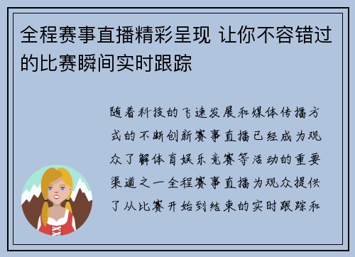 全程赛事直播精彩呈现 让你不容错过的比赛瞬间实时跟踪
