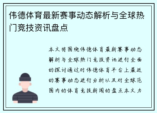 伟德体育最新赛事动态解析与全球热门竞技资讯盘点