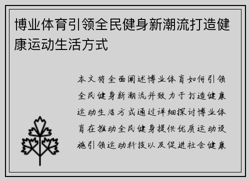 博业体育引领全民健身新潮流打造健康运动生活方式 博业体育引领全民健身新潮流打造健康运动生活方式