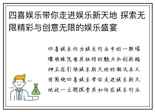 四喜娱乐带你走进娱乐新天地 探索无限精彩与创意无限的娱乐盛宴