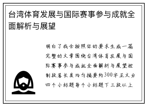 台湾体育发展与国际赛事参与成就全面解析与展望
