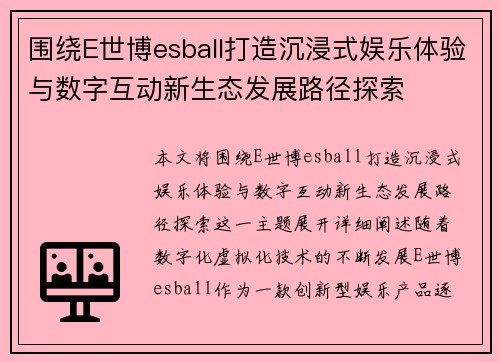 围绕E世博esball打造沉浸式娱乐体验与数字互动新生态发展路径探索