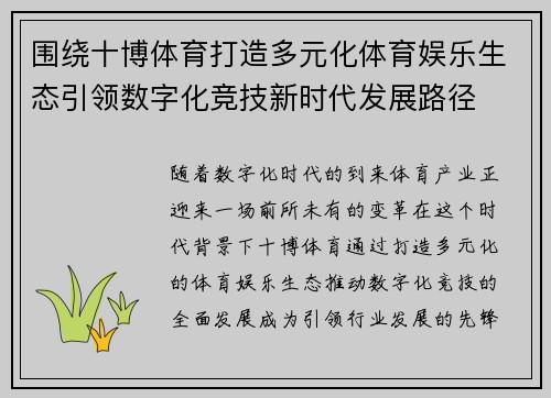 围绕十博体育打造多元化体育娱乐生态引领数字化竞技新时代发展路径
