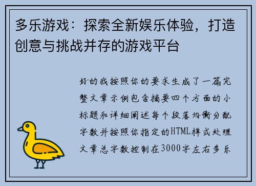 多乐游戏：探索全新娱乐体验，打造创意与挑战并存的游戏平台