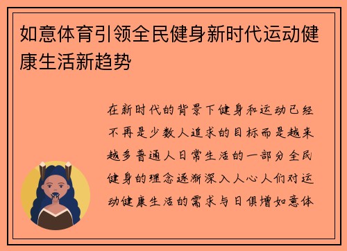 如意体育引领全民健身新时代运动健康生活新趋势 如意体育引领全民健身新时代运动健康生活新趋势