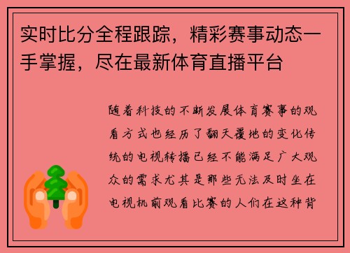 实时比分全程跟踪,精彩赛事动态一手掌握,尽在最新体育直播平台 实时比分全程跟踪,精彩赛事动态一手掌握,尽在最新体育直播平台