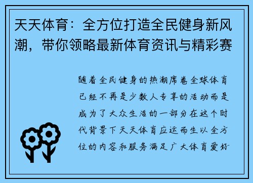 天天体育：全方位打造全民健身新风潮，带你领略最新体育资讯与精彩赛事