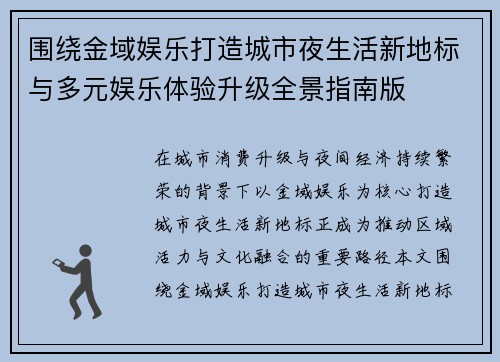 围绕金域娱乐打造城市夜生活新地标与多元娱乐体验升级全景指南版