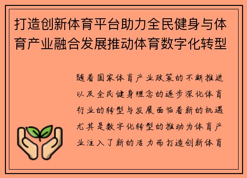 打造创新体育平台助力全民健身与体育产业融合发展推动体育数字化转型新机遇