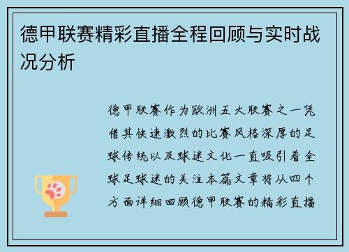 德甲联赛精彩直播全程回顾与实时战况分析
