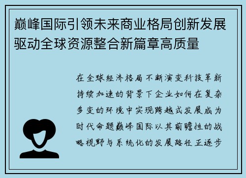 巅峰国际引领未来商业格局创新发展驱动全球资源整合新篇章高质量