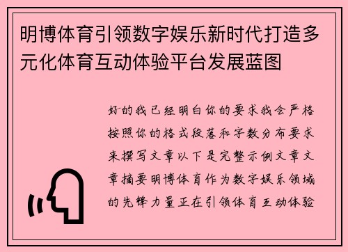 明博体育引领数字娱乐新时代打造多元化体育互动体验平台发展蓝图
