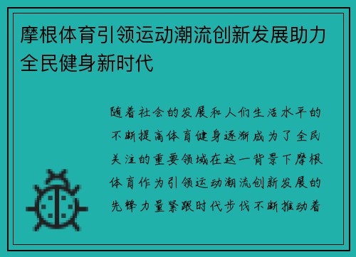 摩根体育引领运动潮流创新发展助力全民健身新时代