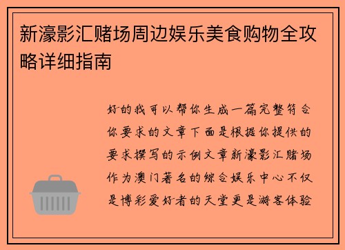 新濠影汇赌场周边娱乐美食购物全攻略详细指南 新濠影汇赌场周边娱乐美食购物全攻略详细指南