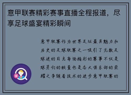 意甲联赛精彩赛事直播全程报道，尽享足球盛宴精彩瞬间