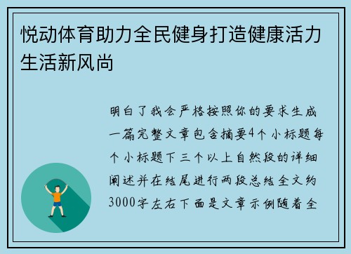 悦动体育助力全民健身打造健康活力生活新风尚