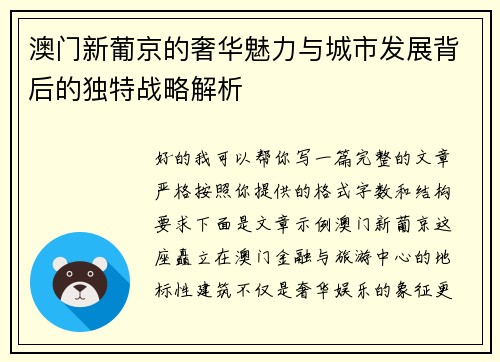 澳门新葡京的奢华魅力与城市发展背后的独特战略解析