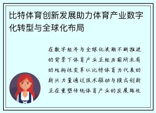 比特体育创新发展助力体育产业数字化转型与全球化布局