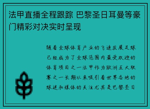 法甲直播全程跟踪 巴黎圣日耳曼等豪门精彩对决实时呈现