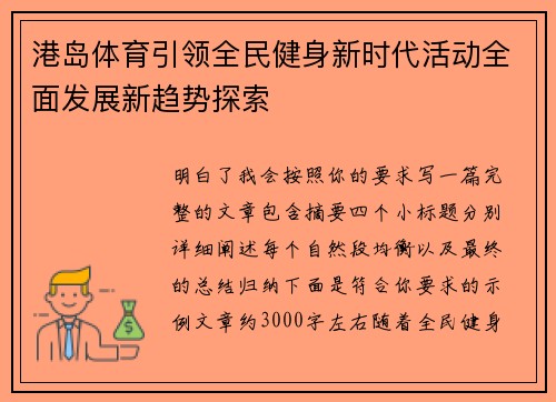 港岛体育引领全民健身新时代活动全面发展新趋势探索