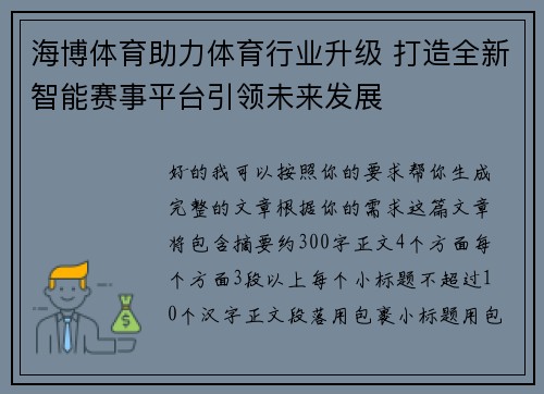 海博体育助力体育行业升级 打造全新智能赛事平台引领未来发展