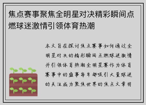 焦点赛事聚焦全明星对决精彩瞬间点燃球迷激情引领体育热潮
