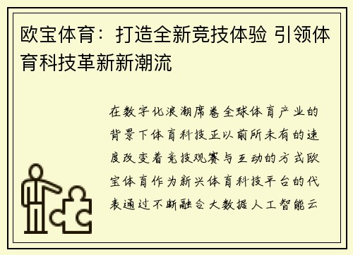 欧宝体育：打造全新竞技体验 引领体育科技革新新潮流