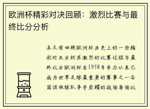 欧洲杯精彩对决回顾：激烈比赛与最终比分分析