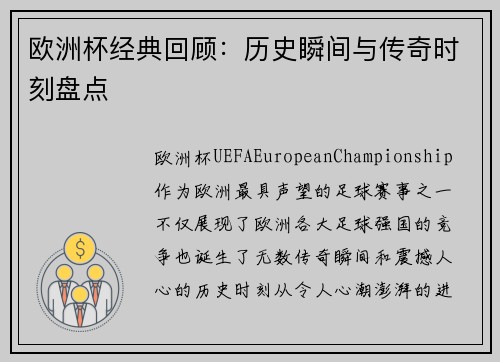 欧洲杯经典回顾：历史瞬间与传奇时刻盘点
