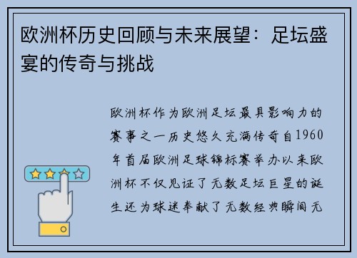 欧洲杯历史回顾与未来展望：足坛盛宴的传奇与挑战