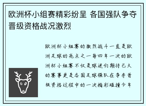 欧洲杯小组赛精彩纷呈 各国强队争夺晋级资格战况激烈