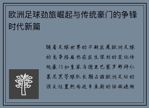 欧洲足球劲旅崛起与传统豪门的争锋时代新篇