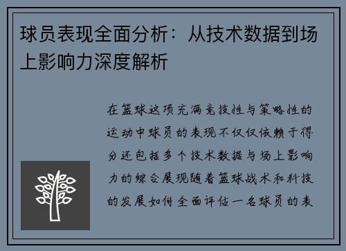 球员表现全面分析：从技术数据到场上影响力深度解析