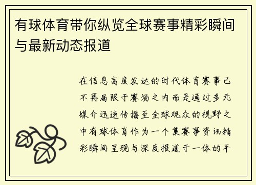 有球体育带你纵览全球赛事精彩瞬间与最新动态报道