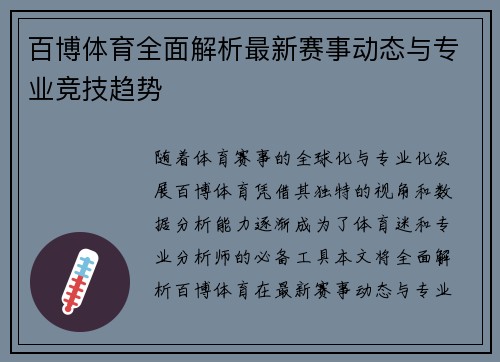 百博体育全面解析最新赛事动态与专业竞技趋势
