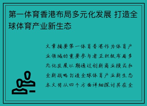 第一体育香港布局多元化发展 打造全球体育产业新生态