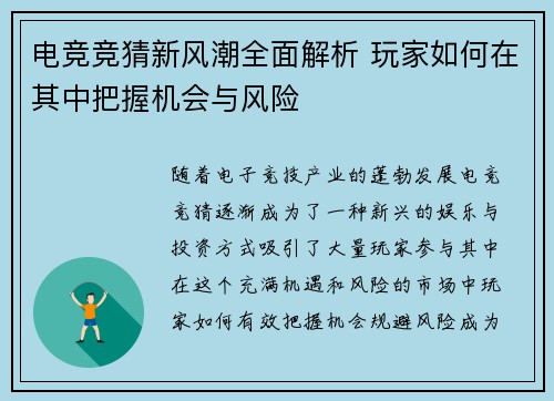 电竞竞猜新风潮全面解析 玩家如何在其中把握机会与风险