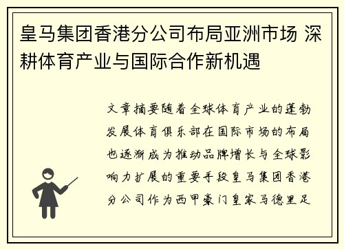 皇马集团香港分公司布局亚洲市场 深耕体育产业与国际合作新机遇