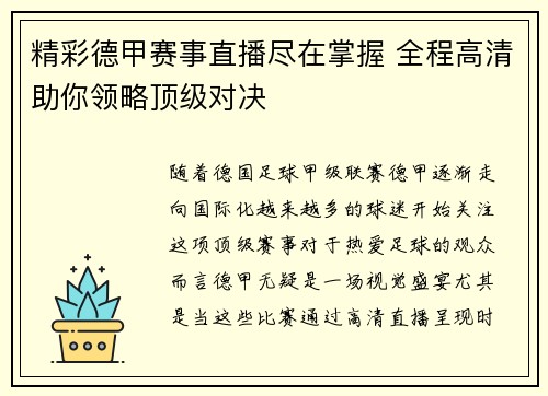 精彩德甲赛事直播尽在掌握 全程高清助你领略顶级对决
