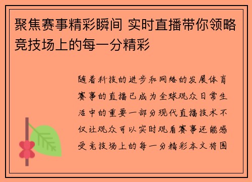 聚焦赛事精彩瞬间 实时直播带你领略竞技场上的每一分精彩
