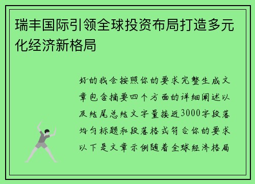 瑞丰国际引领全球投资布局打造多元化经济新格局 瑞丰国际引领全球投资布局打造多元化经济新格局
