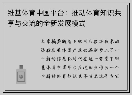 维基体育中国平台：推动体育知识共享与交流的全新发展模式