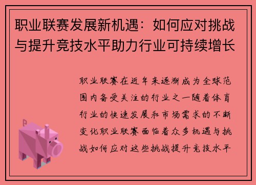 职业联赛发展新机遇：如何应对挑战与提升竞技水平助力行业可持续增长