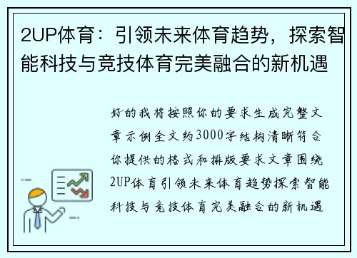 2UP体育：引领未来体育趋势，探索智能科技与竞技体育完美融合的新机遇